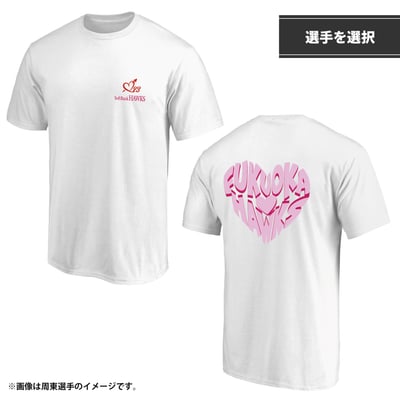 【左胸　選手ハート刺繍入り】ハートアイコンTシャツ（Puff Print）White（選手を選択）